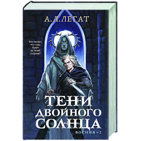 Русское фэнтези, книга Тени двойного солнца (Восния #2) купить по скидке