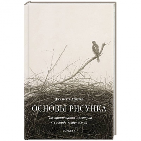 Живопись, книга Основы рисунка. От копирования мастеров к свободе творчества. Воркбук купить по скидке