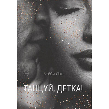 Танцуй, детка!
