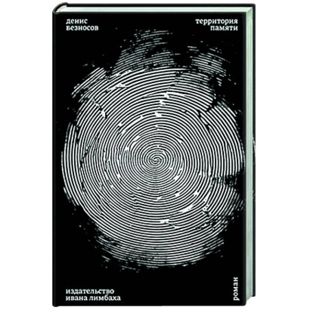 Русская современная проза, книга Территория памяти купить по скидке