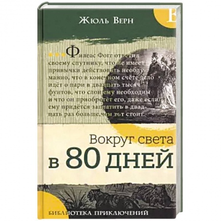 Приключения. Детективы, книга Библиотека приключений. Вокруг света в 80 дней купить по скидке