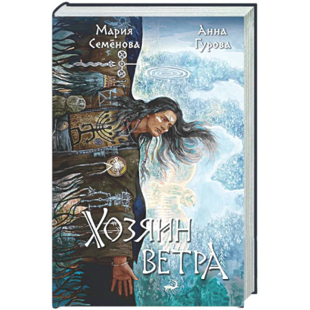 Русское фэнтези, книга Хозяин ветра (За небесным огнем #3) купить по скидке