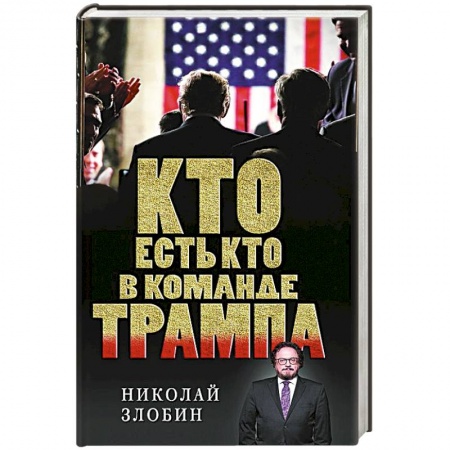 Политика, книга Кто есть кто в команде Трампа? купить по скидке