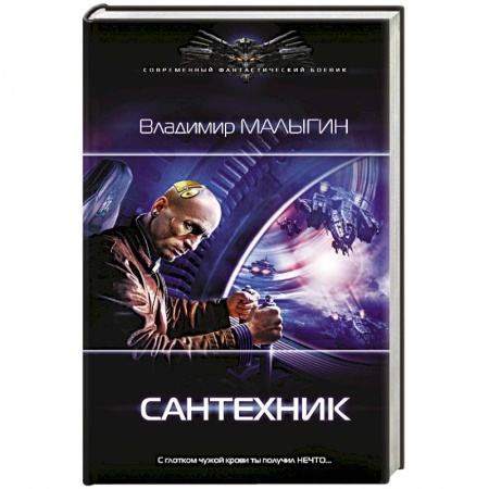 Боевая фантастика, книга Сантехник купить по скидке