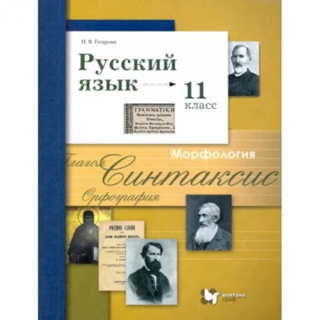 Русский язык. Учебные пособия, книга Русский язык. 11 класс. Учебник. Базовый и углубленный уровни. ФГОС купить по скидке
