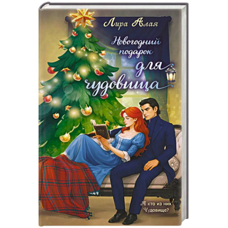 Зарубежное фэнтези, книга Новогодний подарок для чудовища купить по скидке