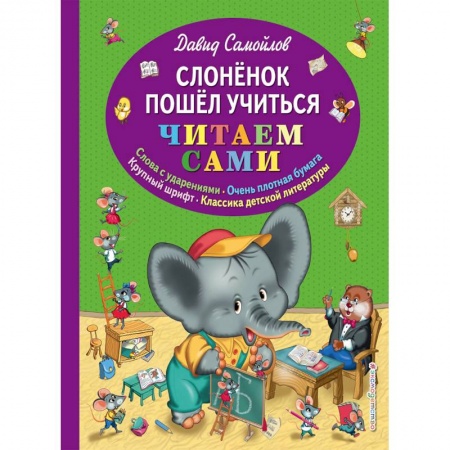 Русская поэзия для детей, книга Слоненок пошел учиться купить по скидке