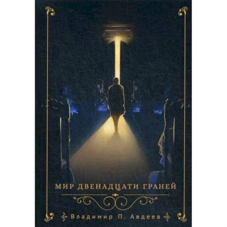 Мистика, ужасы, книга Мир двенадцати граней купить по скидке