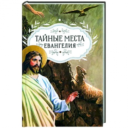 Жития русских святых, жизнеописания церковных деятелей, книга Тайные места Евангелия купить по скидке