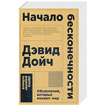 Начало бесконечности. Объяснения, которые меняют мир
