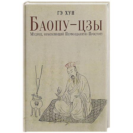Другие эзотерические учения, книга Баопу-цзы: Мудрец, объемлющий Первозданную Простоту купить по скидке