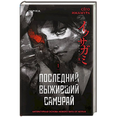 Зарубежная современная проза, книга Последний выживший самурай. Том 1 (Last Samurai Standing) (Последний выживший самурай #1) купить по скидке