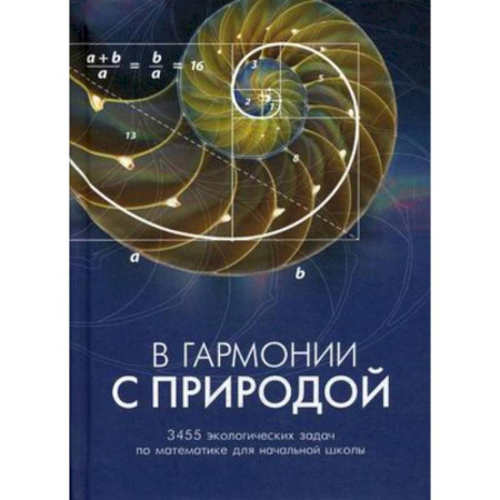 Математика. Алгебра. Геометрия, книга В гармонии с природой. 3455 экологических задач по математике для начальной школы. Комплекс дидактических материалов купить по скидке
