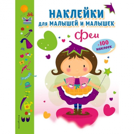 Книжки с наклейками, книга Феи (с наклейками) купить по скидке