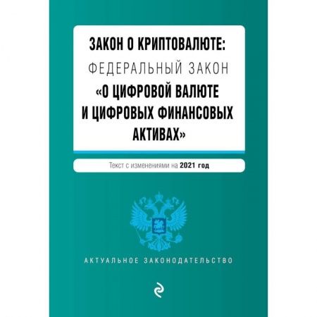 Нормативные правовые акты, книга Закон о криптовалюте: Федеральный закон 'О цифровой валюте и цифровых финансовых активах'. Текст с изменениями на 2021 год купить по скидке