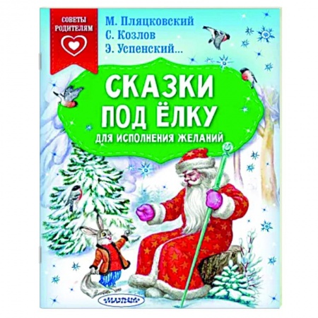 Повести и рассказы о детях, книга Сказки под ёлку. Для исполнения желаний купить по скидке