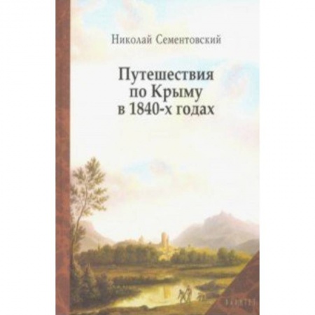Эссе, письма, очерки, книга Путешествия по Крыму в 1840-х годах купить по скидке