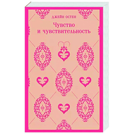 Зарубежная классика, книга Чувство и чувствительность купить по скидке