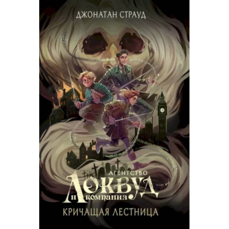 Мистика. Фантастика. Фэнтези, книга Кричащая лестница купить по скидке