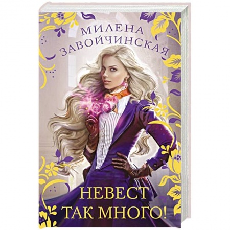 Русское фэнтези, книга Невест так много! купить по скидке