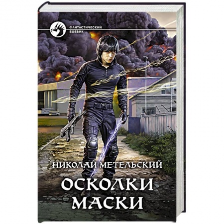 Русское фэнтези, книга Осколки маски купить по скидке