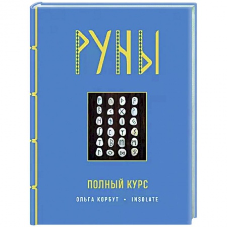 Руны, книга Руны. Полный курс купить по скидке