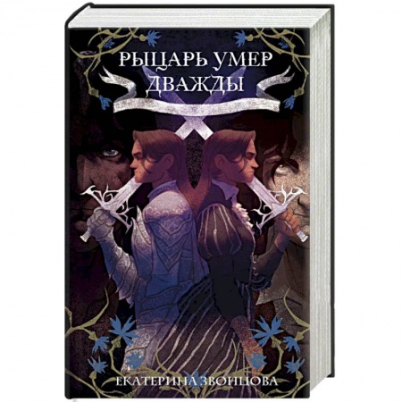 Мистика, ужасы, книга Рыцарь умер дважды купить по скидке