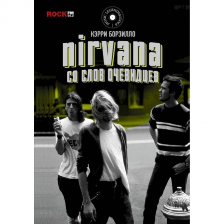 Музыка, книга Nirvana: со слов очевидцев купить по скидке