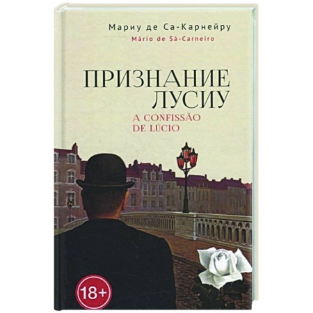 Зарубежная современная проза, книга Признание Лусиу купить по скидке
