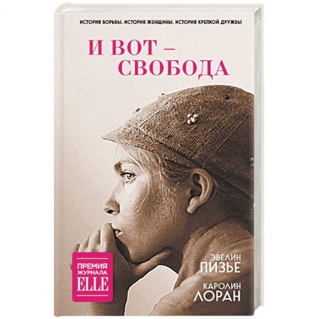 Зарубежная современная проза, книга И вот - свобода купить по скидке