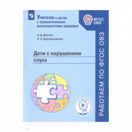 Методика обучения. Методические пособия для учителей, книга Дети с нарушением слуха. Учебное пособие купить по скидке