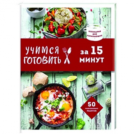 Блюда на каждый день, книга Учимся готовить за 15 минут купить по скидке