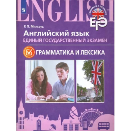 Учебники, самоучители, пособия, книга ЕГЭ. Английский язык. Грамматика и лексика. Для школ с углубленным изучением языка купить по скидке