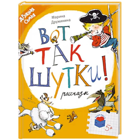 Повести и рассказы о детях, книга Вот так шутки! Рассказы купить по скидке