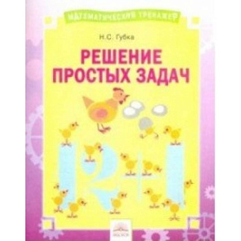 Решение простых задач. Тетрадь-практикум