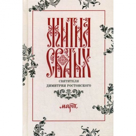Жития русских святых, жизнеописания церковных деятелей, книга Жития святых святителя Димитрия Ростовского купить по скидке