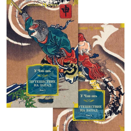 Зарубежная классика, книга Путешествие на Запад (комплект в 2-х томах) купить по скидке