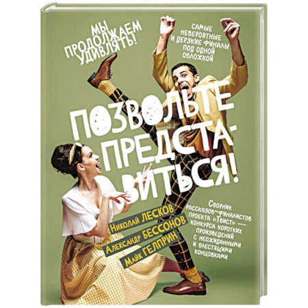 Русская современная проза, книга Позвольте представиться! купить по скидке