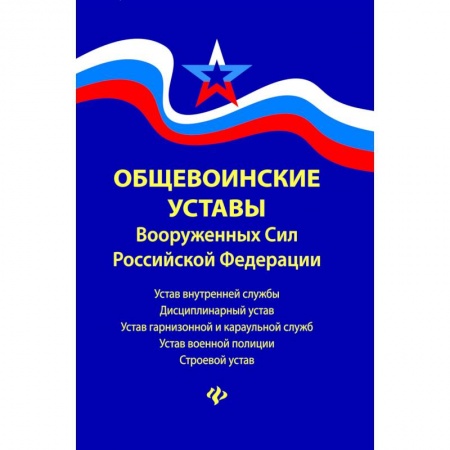 Нормативные правовые акты, книга Общевоинские уставы Вооруженных сил Российской Федерации. В редакции от 22.01.2018 купить по скидке