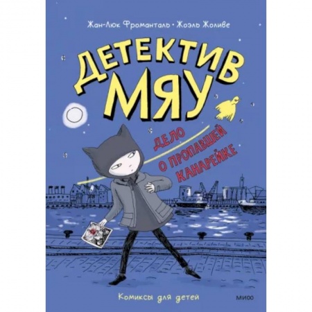 Приключения. Детективы, книга Детектив Мяу. Дело о пропавшей канарейке купить по скидке