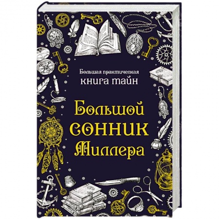 Сонники великих. Миллер. Фрейд. Нострадамус, книга Большой сонник Миллера купить по скидке