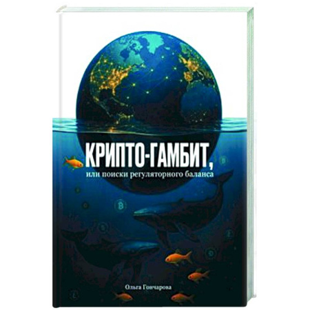 Биржевое дело, книга Крипто-гамбит, или Поиски регулярного баланса купить по скидке