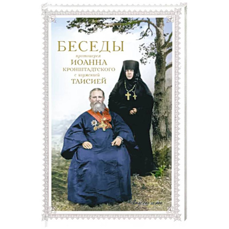 Православие, книга Беседы протоиерея Иоанна Кронштадтского с игуменией Таисией купить по скидке