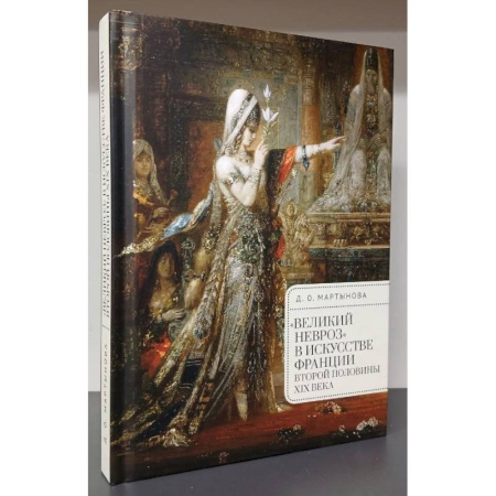 История зарубежного искусства, книга Великий невроз в искусстве Франции второй половины ХIХ в. купить по скидке