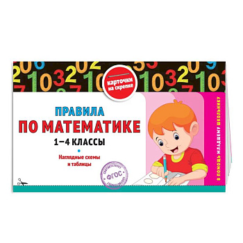 Правила по математике: 1-4 классы