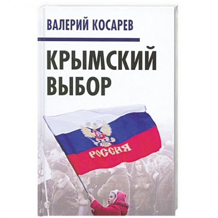 Политика, книга Крымский выбор купить по скидке