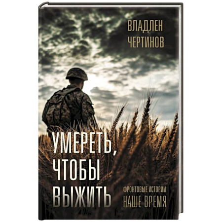 Военный роман, книга Фронтовые истории. Наше время. Умереть, чтобы выжить купить по скидке