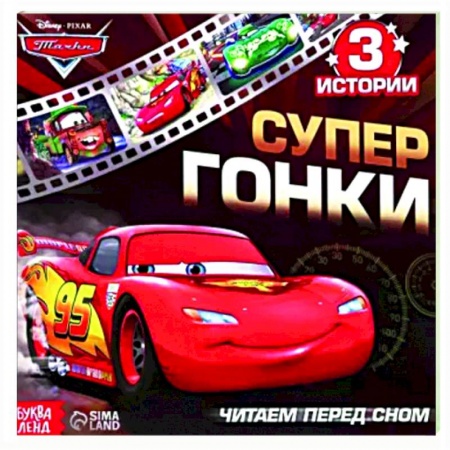 Сказки и истории для малышей, книга Читаем перед сном. Тачки купить по скидке