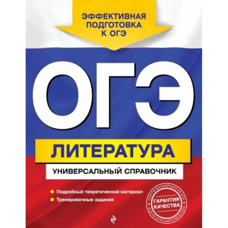 Литература, книга ОГЭ. Литература. Универсальный справочник купить по скидке