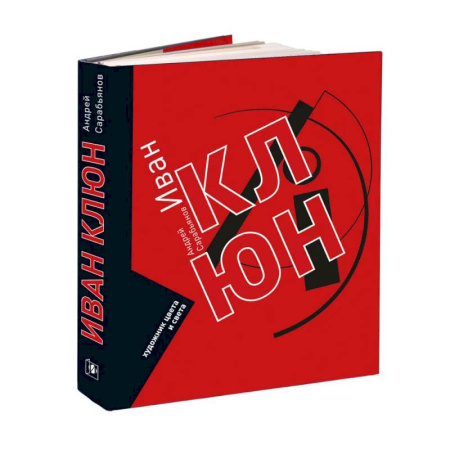 Искусствоведение, книга Иван Клюн. Художник цвета и света купить по скидке
